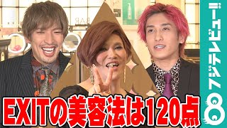 EXITの美容法をIKKO流に採点！「美容男子はきそうでこなかった」