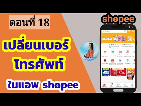 วิธีเปลี่ยนเบอร์ โทรศัพท์ใน shopee