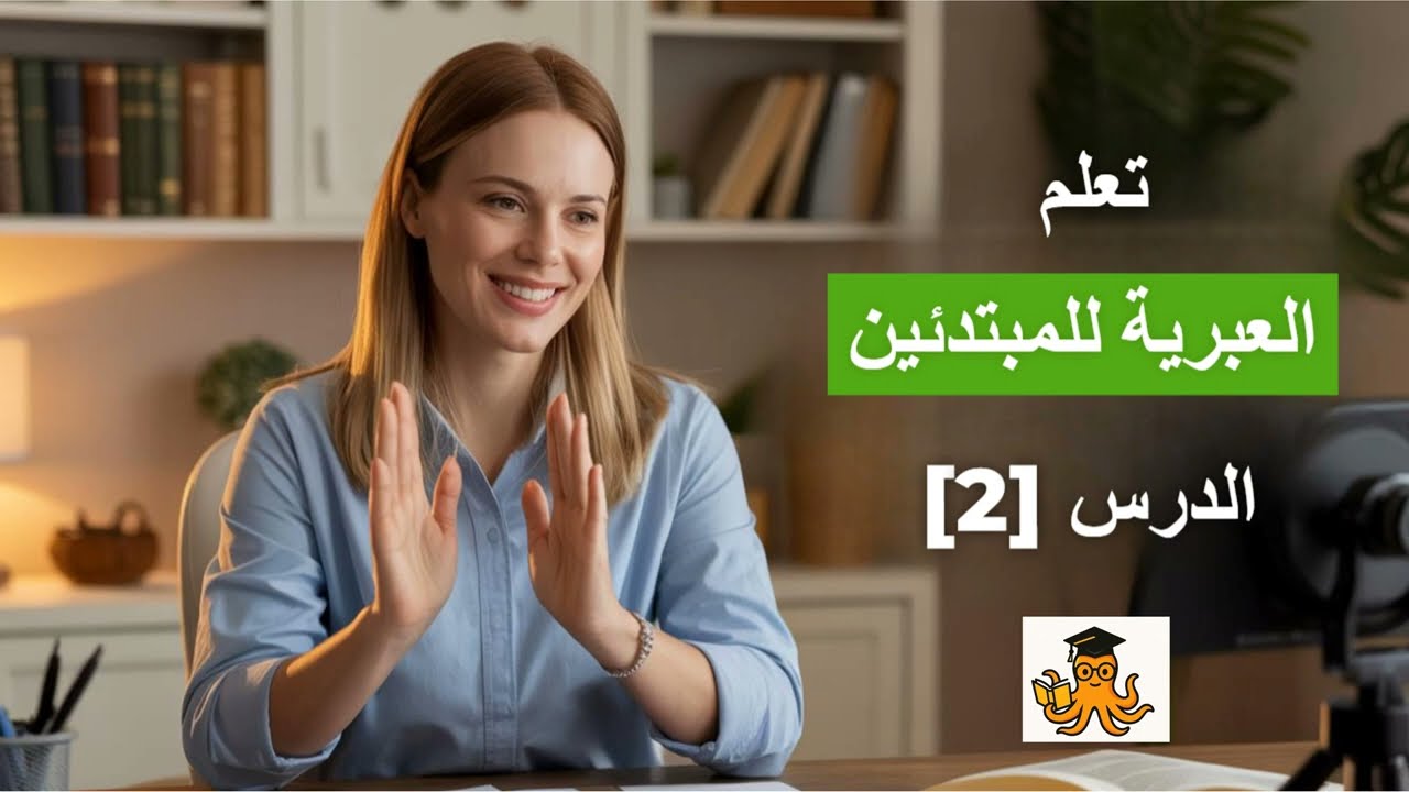 تعلم العبرية من الصفر – الدرس 2: أدوات استفهام وجمع الكلمات والعديد من المهارات الجديدة 🐙 🐙