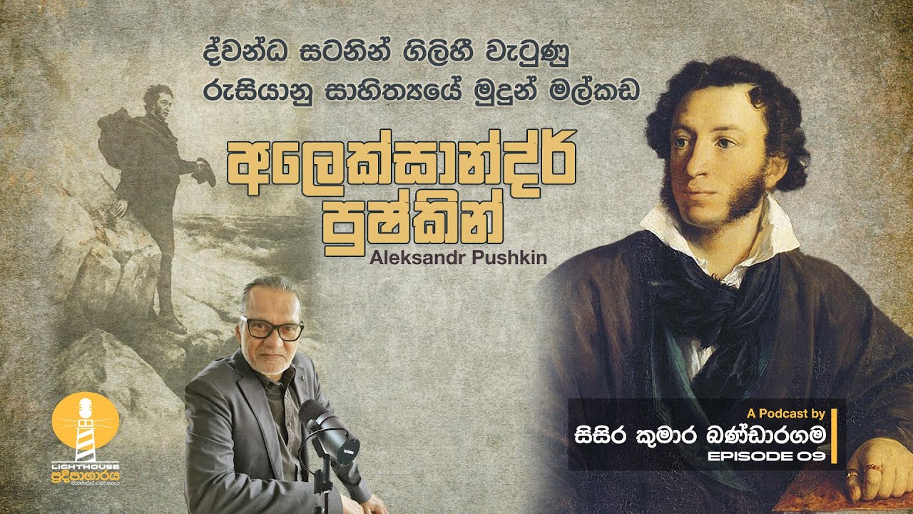 ප්‍රදීපාගාරය I Episode 9 I අලෙක්සාන්ද්ර් පුෂ්කින් I Александр Сергеевич Пушкин