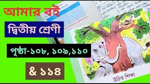 Amar Boi Class 2 Part 2 page 108,109,110 & 114. @primaryschooleducation34​