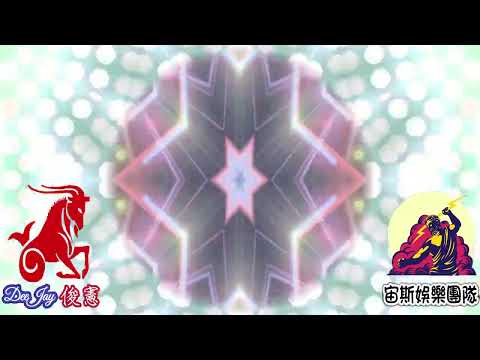 DJ 俊憲 - 芭樂重節奏 - Yael Naim - New Soul 2024 Remix EQ A1B2 #breakbeat #宙斯娛樂 #remix #舞曲