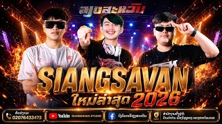 Here we go again! DJ JON REMIX & MC SAY [SIANGSAVAN 2026] #dj #party #remix #music #latest