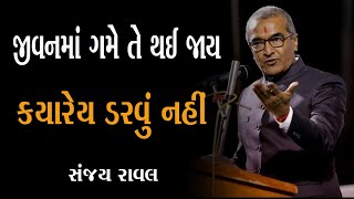 Latest motivational Speech Sanjay Raval 2022 જીવનમાં ગમે તે થઈ જાય કયારેય ડરવું નહિ સંજય રાવલ