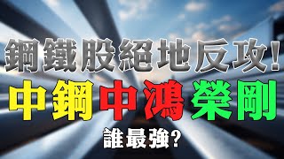 Steel stocks stage a dramatic comeback! Which is the strongest among Sinosteel, Zhonghong, and Ro...