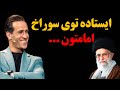 علی کریمی ناجور فلکه رو گرفت رو خامنه ای و عرزشی ها ایستاده توی سوراخ امامتون 