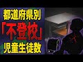 【不登校】最も不登校児童生徒が多いのはあの都道府県…都道府県別「不登校」児童生徒数割合【ランキング】