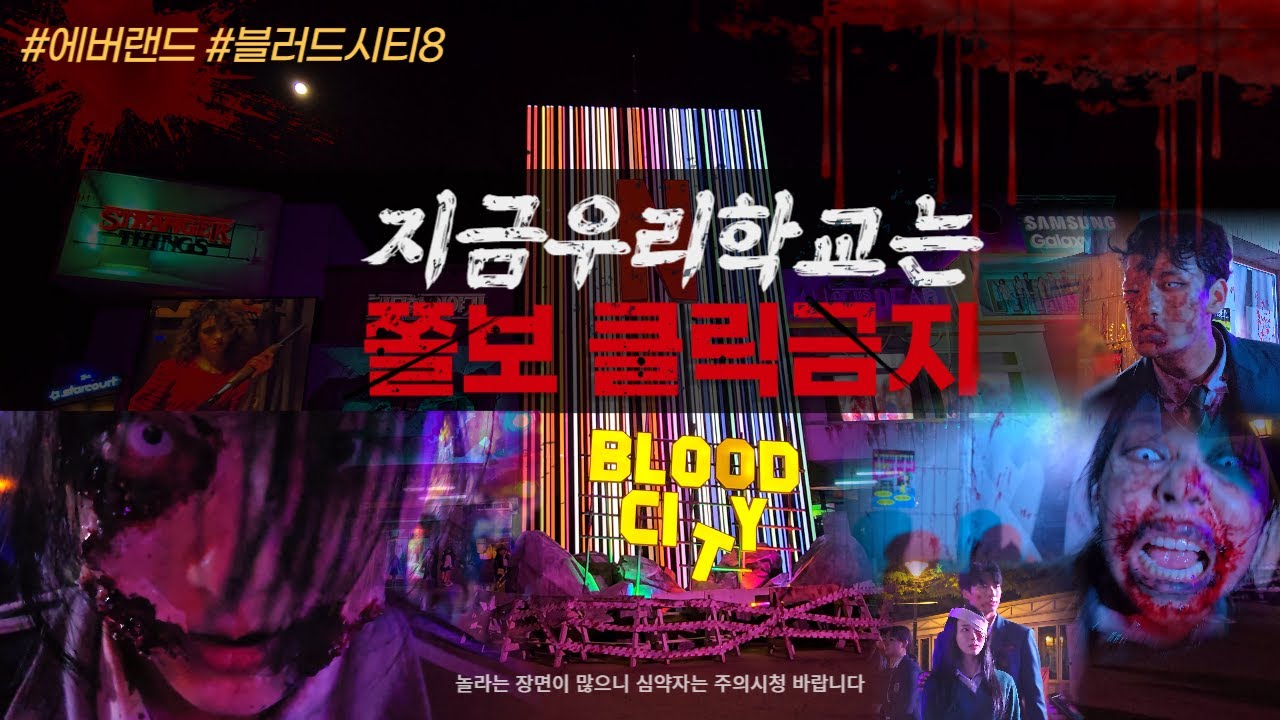 지금우리학교는 😱 에버랜드 블러드시티8 Live공연 & 좀비와의 포토타임 후기(심신미약자는 시청주의바랍니다)