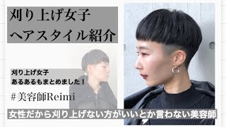 刈り上げ女子あるある ヘアスタイル紹介 ジェンダーレスなスタイル Youtube