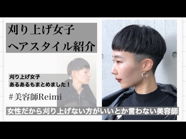 刈り上げ女子あるある ヘアスタイル紹介 ジェンダーレスなスタイル Youtube