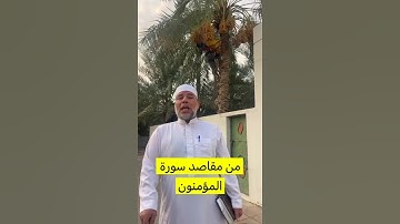 من مقاصد سورة المؤمنون