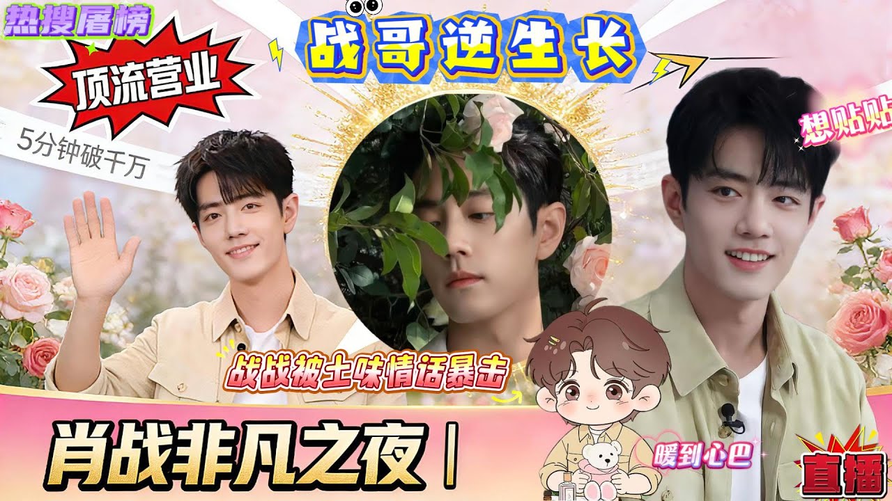 笑疯！肖战连轴转还能美出圈！少年感丝毫不减，直播秒变香氛王子，却被土味情话暴击到瞳孔地震，耳尖红透喊“天呐”！羞到低头的小可爱，这反差我能嗑一年！#xiaozhan #肖战 #xiaozhan肖战