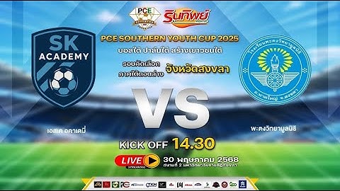 LIVE !! ฟุตบอล PCE SOUNTHERN YOUTH CUP 2025 U15⚽