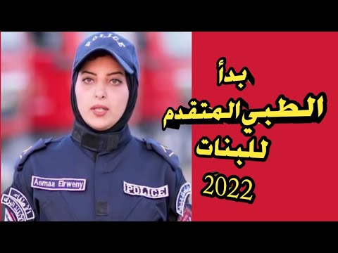 هام جدا الكشف الطبي للبنات معهد معاوني الأمن موعد كشف الهيئة 2022
