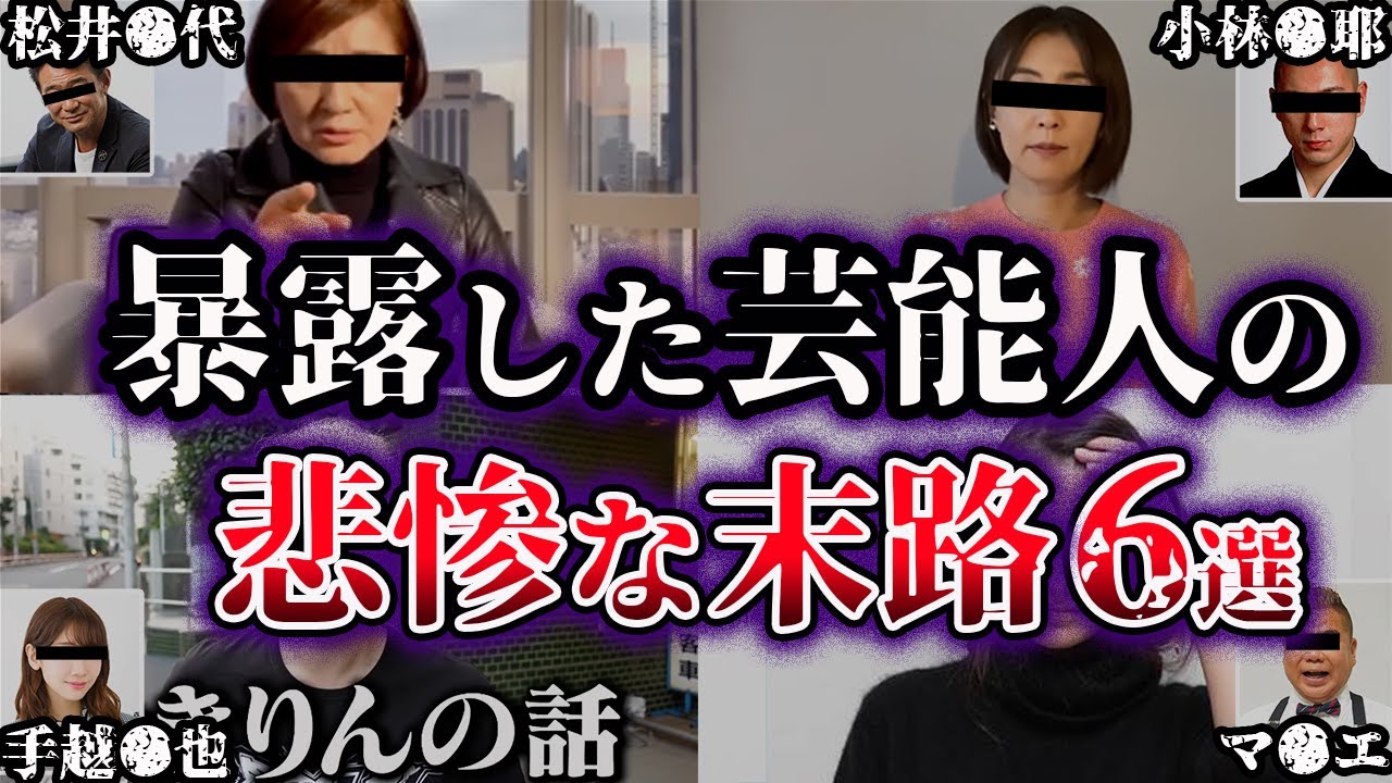【ゆっくり解説】SNSで芸能人の裏の顔を暴露した芸能人の末路６選