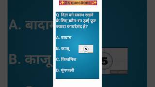 gk quiz | general knowledge questions | gk questions#gk#shorts#youtubeshorts#viral#trending#gkshorts