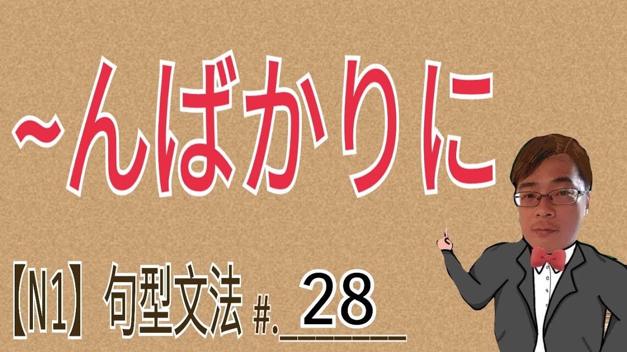 【N1文法】んばかりに / JLPT / 文法 / 句型 / 日語學習