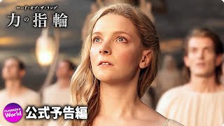 『ロード・オブ・ザ・リング：力の指輪』 特報 | Amazonプライムビデオ