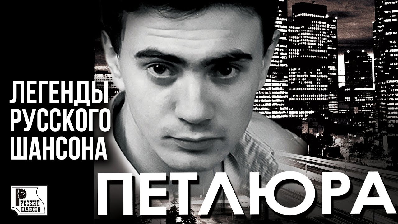 ПЕТЛЮРА - Легенды Русского Шансона (Лучшие песни) | Русский Шансон ...