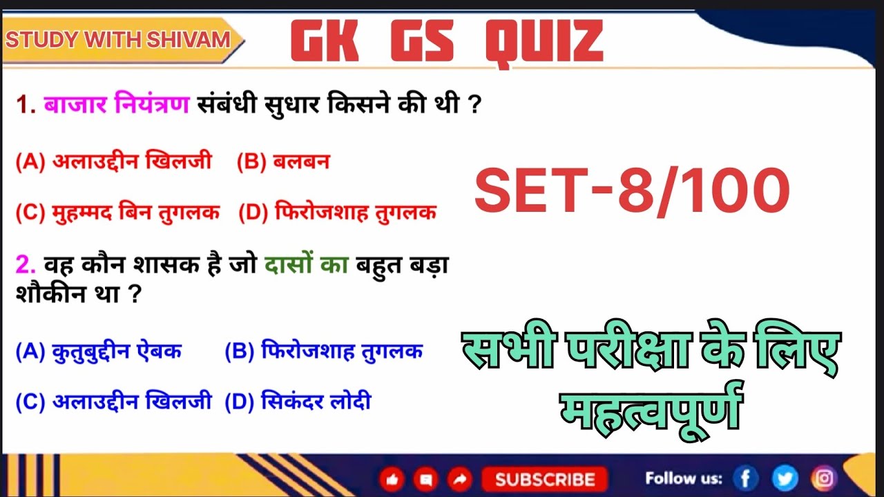 GK GS QUIZ सभी परीक्षा में पूछे गए प्रश्न 