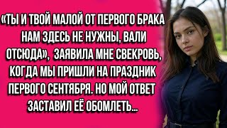 видео: «Ты и твой малой от первого брака нам здесь не нужны, вали отсюда» заявила мне свекровь, когда мы... картинка: «Ты и твой малой от первого брака нам здесь не нужны, вали отсюда» заявила мне свекровь, когда мы...