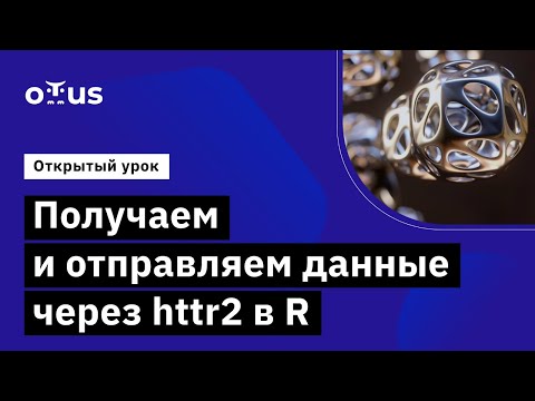 Видео: Как вы проводите анализ данных в R?