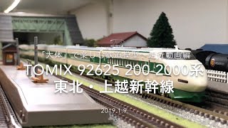 「大体」で楽しむ鉄道模型〜走行動画編〜TOMIX 92625 200-2000系 東北・上越新幹線