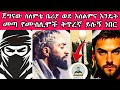 ጀግናው ሰለምቴ ቤሪያ ወደ እስልምና እንዴት መጣ የሙስሊሞች ቅጥረኛ ይሉኝ ነበር ንፅፅር ሁሱ ወሒድ Husu ሚንበር ኢብራሂም ሸሀዳ 