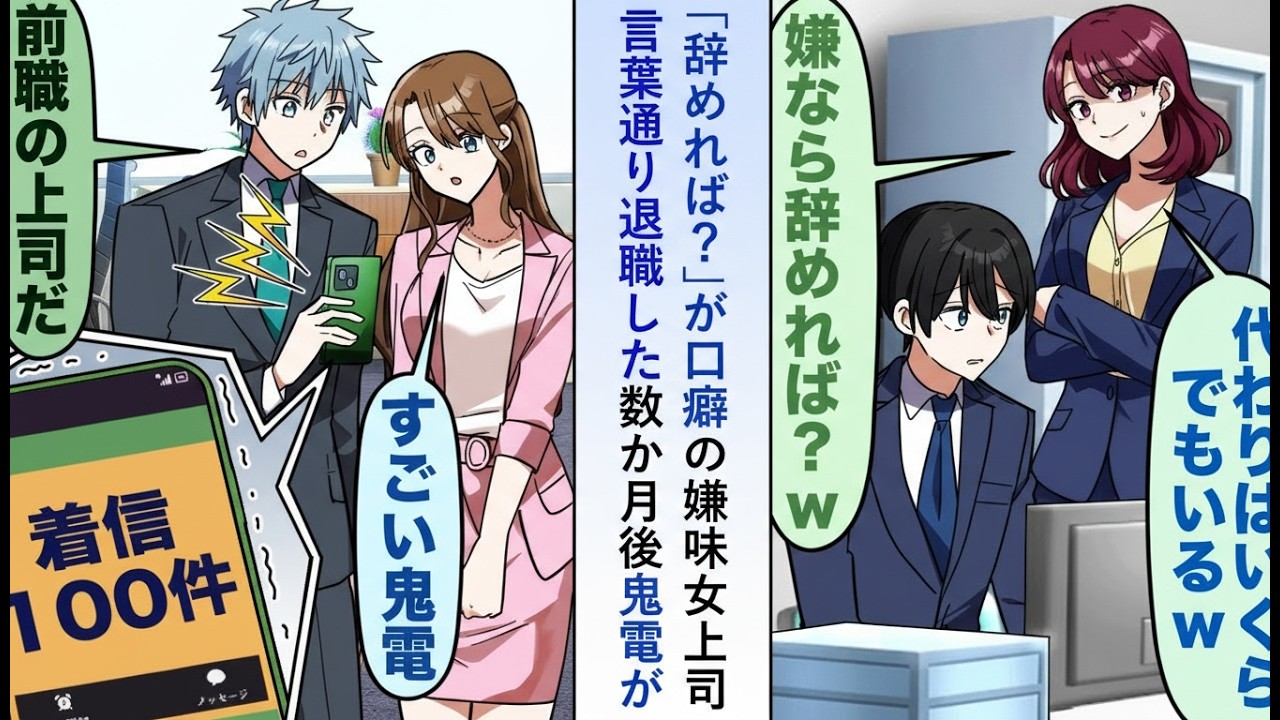 【漫画】「辞めれば？」が口癖の嫌味上司に本当に退職宣言…数か月後に必死の連絡が来るも俺は新天地へ【恋愛ストーリー】