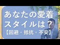 【愛着障がい】愛着スタイルのタイプ分け、回復のプロセス