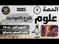 الحصة ٩ مفهوم تفتت الصخور وتحركها ١