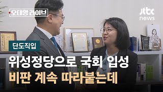 [단도직입] &quot;위성정당으로 국회 입성&quot; 비판 나오는데…민주당 향한 쓴소리 가능한가? / JTBC 오대영 라이브
