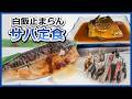 横浜「うまいサバ定食」5選|昼も夜も使える“間違いない店”