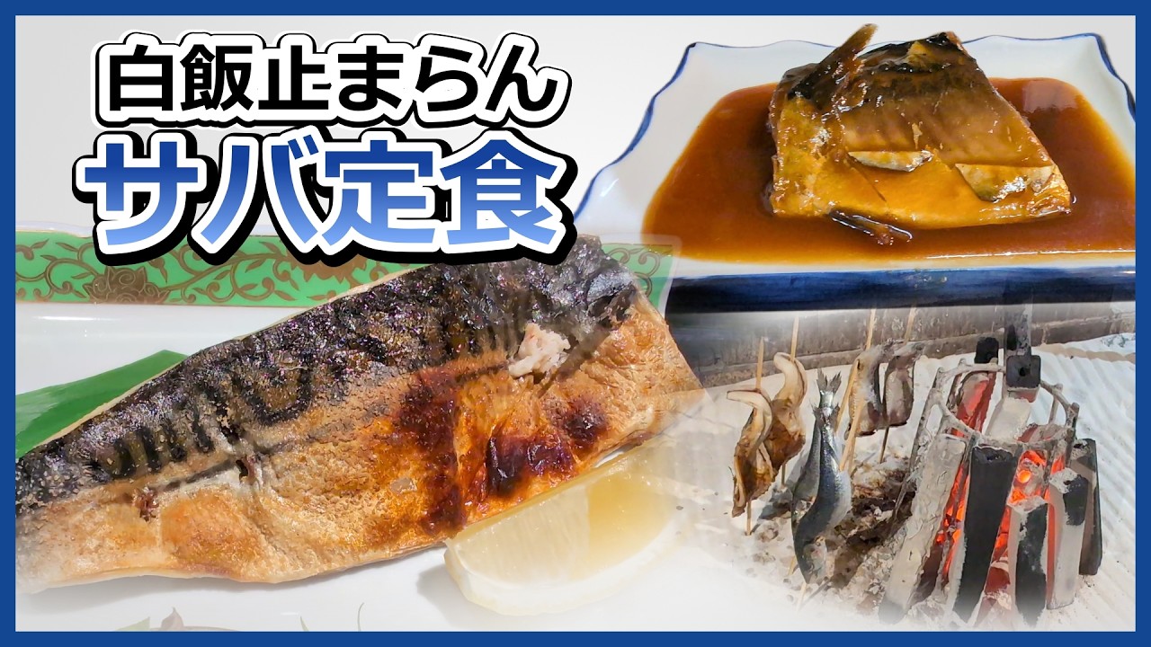横浜「うまいサバ定食」5選|昼も夜も使える“間違いない店”