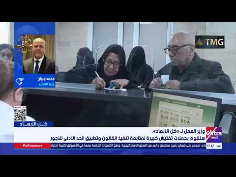 وزير العمل: نقوم بالتفتيش على المنشآت المتابعة الحد الأدنى للأجور