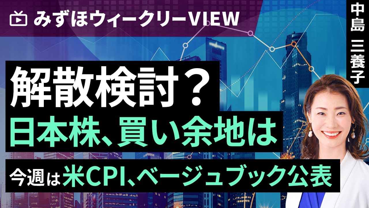 動画］みずほ証券コラボ┃1月13日【解散検討？日本株、買い余地は～今週は米CPI、ベージュブック公表～ 】みずほウィークリーVIEW 中島三養子 |  トウシル 楽天証券の投資情報メディア