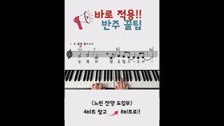 [반주 꿀팁] 느린 찬양 도입부 반주법
