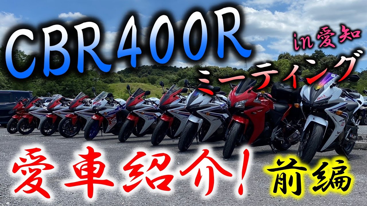 【CBR400Rミーティング】初開催イベント!!愛車紹介してもらった!!前編