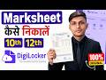 Digilocker Se Marksheet Kaise Nikale 2026 | 10th and 12th Marksheet Download Digilocker