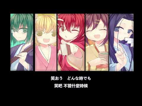 女子落語 片尾曲 ニッポン笑顔百景  [中日字幕]