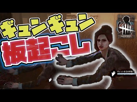 【板起こしDBD】味方救助から流れるように板を起こすユンジン【Dead by Daylight ゲーム実況】# 178