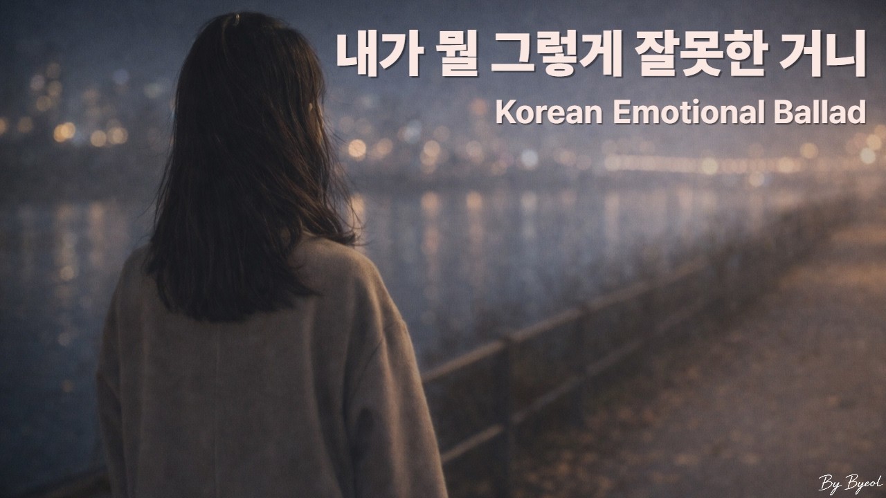 잔잔한 감성 발라드, 이별 후 남겨진 질문 | 내가 뭘 그렇게 잘못한 거니
