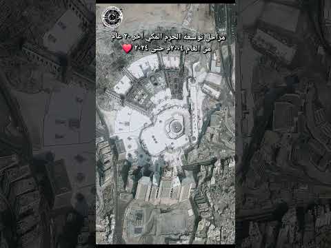 مراحل توسعة الحرم المكي آخر ٢٠ عام تصوير فضائي  مكة قديم صورجويةقديمة