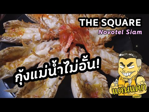 หมดนี้ราคานี้จริงดิ? สุดจะสุขที่ The Square Novotel Siam ร้านที่หลายคนมองข้าม - แดนแดก Ep.70