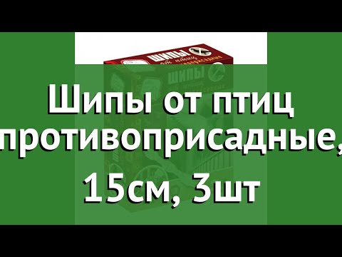 Шипы от птиц противоприсадные, 15см, 3шт (Help) обзор 80418 производитель ЛинкГрупп ПТК (Россия)