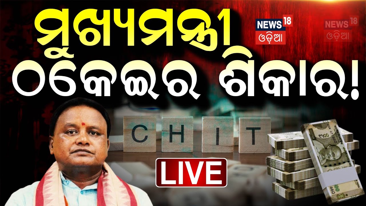 Live : ମୁଖ୍ୟମନ୍ତ୍ରୀ ମୋହନ ମାଝୀ ଠକେଇର ଶିକାର | CM Mohan Majhi | Chit Fund | Fraud Case