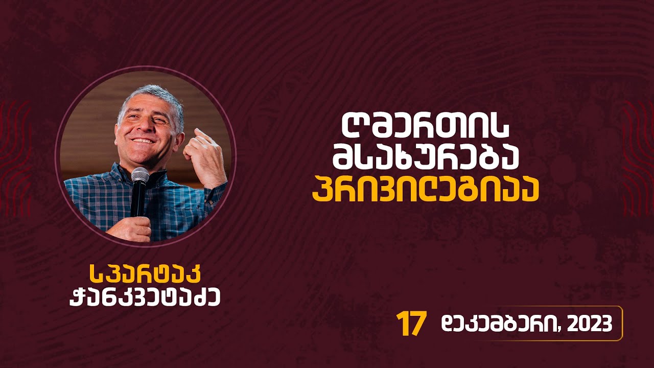 ღმერთის მსახურება პრივილეგიაა | 17 დეკემბერი, 2023