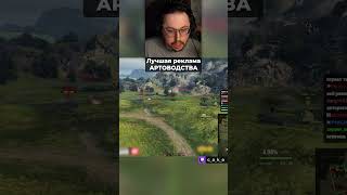 Лучшая peклaмa АРТОВОДСТВА 😅 / Кекс в Мире Танков  @CakeStream
