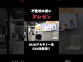 【不登校の熱いプレゼン】EDIX教育展でNIJINアカデミー生が初登壇!ZOZOやPanasonicと社会共創!