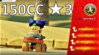 星3】150CC バナナカップ 攻略 マリオカート8デラックス MK8DX Mario
